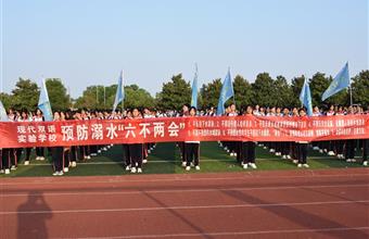 标题:新蔡县现代双语实验学校关工委举行防溺水安全教育签名仪式