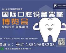 2024中国（南京）第三届国际口腔清洁护理展览会