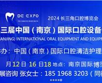2024中国（南京）第三届国际口腔清洁护理展览会