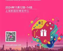 第24届上海国际礼品展