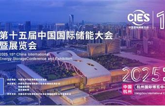 2025年第十五届中国国际储能大会暨展览会